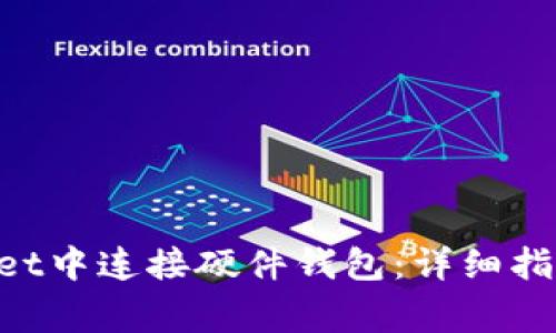 如何在TokenPocket中连接硬件钱包:详细指导与常见问题解答