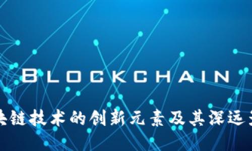 区块链技术的创新元素及其深远影响