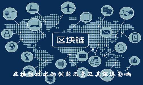 区块链技术的创新元素及其深远影响