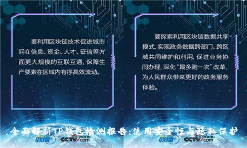 全面解析TP钱包检测报告:使用安全性与隐私保护