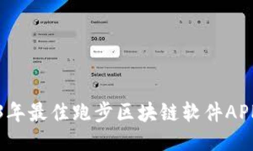 2023年最佳跑步区块链软件APP推荐