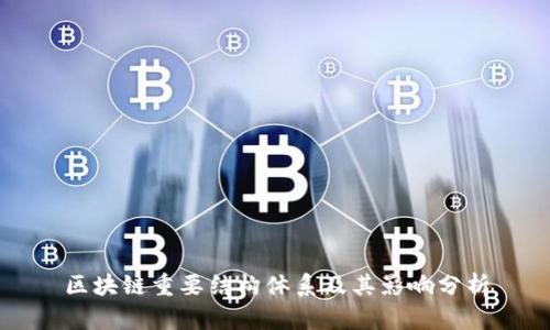 区块链重要结构体系及其影响分析