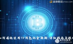 如何有效使用TP钱包的金狗狗：详细指