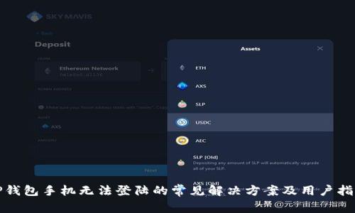 TP钱包手机无法登陆的常见解决方案及用户指南