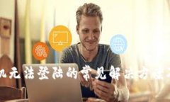 TP钱包手机无法登陆的常见解决方案及