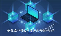 如何在TP钱包中添加新网络（Net）