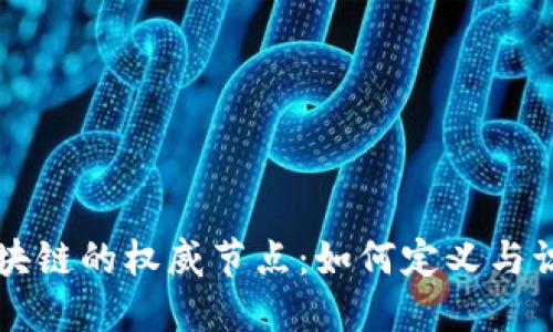 区块链的权威节点:如何定义与识别