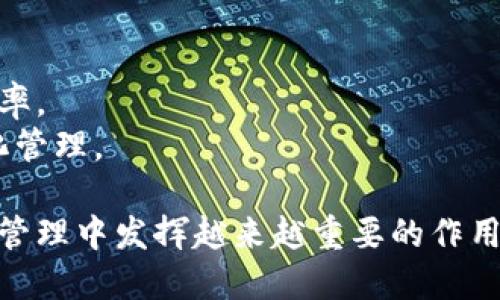   区块链发票试行范围全面解析：未来的票据革命 / 
 guanjianci 区块链发票, 发票试点范围, 数字发票, 电子发票 /guanjianci 

近年来，随着区块链技术的迅猛发展，各行各业都在积极探索如何将这一先进技术应用于实际场景中。其中，区块链发票作为区块链技术的一种重要应用，正在受到越来越多的关注。那么，区块链发票的试行范围具体是哪些呢？在本文中，我们将对这一话题进行详细的探讨，并通过分析相关问题，来帮助读者更深入地理解区块链发票的试行范围及其发展前景。

一、区块链发票的基本概念
在讨论区块链发票的试行范围之前，我们有必要先了解一下什么是区块链发票。区块链发票是基于区块链技术，利用其去中心化、不可篡改和透明性等特性，以电子方式生成、传递和存储的发票。与传统的纸质或电子发票相比，区块链发票在防伪、实时性和自动化处理等方面具有显著优势。

二、区块链发票试行的背景
区块链发票之所以能够逐渐走入实际应用，是因为传统发票在管理和使用过程中的种种弊端。例如，传统发票容易伪造、审计成本高、信息传输不及时等。而区块链作为一种颠覆性的技术，能够在根本上解决这些问题。因此，各国政府和企业纷纷开始关注区块链发票的试行。

三、试行范围的具体介绍
截至目前，中国已有多个城市和地区启动了区块链发票的试点项目，主要集中在以下几个方面：

ol
    listrong商业领域/strong：如餐饮、酒店、零售等与消费者直接相关的行业，采用区块链发票可以有效降低发票的开具和管理成本。/li
    listrong政府采购/strong：政府部门在采购过程中，使用区块链发票可以提高透明度，减少腐败现象。/li
    listrong物流行业/strong：在物流行业中，通过区块链发票可以实现配送信息与支付信息的无缝对接，提高运营效率。/li
    listrong跨境贸易/strong：在跨境电商和贸易中，区块链发票能有效解决不同地区发票处理标准不一的问题，实现标准化。/li
/ol

四、区块链发票试行范围的意义
区块链发票的推广不仅能提高开票效率，降低成本，还可以推动相关法规和标准的建立，对整个税收体系的透明度和效能提升具有积极的作用。

五、区块链发票的面临挑战
尽管区块链发票的前景广阔，但在试行范围内仍然面临一些挑战。例如，各地区对区块链技术的了解与接受程度差异，法律法规的滞后等，都可能制约其推广和应用。

六、相关问题解读
接下来，我们将深入探讨五个与区块链发票相关的问题，帮助我们更全面地理解这一领域。

问题一：区块链发票如何改变传统发票管理方式？
传统发票的管理通常依赖于中央数据库，而区块链的分布式账本技术使得每一张发票的信息在区块链上都可追溯，避免了信息孤岛的产生。这意味着，无论是企业还是税务机关，都能实时获取发票信息，降低了信息不对称的概率。
比如，某家企业开具发票后，税务机关可以立即在区块链上查询到该发票的所有细节，降低了发票查验的时间成本。同时，因区块链的不可篡改性，发票的真实性得到了更有力的保障，减少了因假发票带来的损失。

问题二：推广区块链发票的政策支持情况如何？
在中国，财政部和国家税务总局等机构已经开始出台相关政策，为区块链发票的试点提供支持。比如，某些地方政府发布了实施细则，鼓励企业参与试点，并提供一定的财政补贴。
然而，政策支持的细则和实施力度在不同地区之间有所不同，影响了试行的广度和深入程度。同时，企业也需要在政策层面上进行了解与适应，以便更好地符合日益变化的市场环境。

问题三：区块链发票如何影响税务管理？
通过使用区块链发票，税务部门可以更精确地监测企业的经济活动，及时捕捉到潜在的税收风险。例如，当大宗交易发生时，税务机关可以在区块链上实时确认交易信息，以便进行后续的税收审核。
同时，使用区块链发票可以帮助税务机关提高税务征收的透明度，减少漏税现象的发生。由于每笔交易都在区块链上留下可追溯的痕迹，税务部门可以有效降低审计工作量，提升整体的管理效率。

问题四：用户对区块链发票的接受程度如何？
用户的接受程度将直接影响区块链发票的推广成效。虽然大部分企业对新技术持开放态度，但实际应用中的技术门槛、操作复杂性以及培训需求等，可能会导致一些企业对区块链发票持观望态度。
为此，相关机构和企业需要加强对区块链技术的普及和培训，帮助这一新技术的优势和使用方法。通过提供良好的用户体验和充足的技术支持，可以提高用户对区块链发票的接受度和使用率。

问题五：未来区块链发票的发展方向？
随着区块链技术的不断演进，预计未来的区块链发票将会更加智能化和自动化。例如，可以结合人工智能技术，自动识别和处理发票信息，减少人工干预，提高开票效率。
同时，区块链发票可能会与物联网（IoT）结合，实现实时数据采集和自动开票。此外，跨境合作也将成为未来发展的一大亮点，打通国际间的发票处理标准，实现一体化管理。

综上所述，区块链发票的试行范围广泛，涵盖了商业、政府采购、物流和跨境贸易等多个领域。在政策的推动和技术的不断下，区块链发票将在未来的财务管理与税务管理中发挥越来越重要的作用。期待随着相关技术的成熟，区块链发票能在更大范围内得到应用，从而实现高效、透明和安全的发票管理。