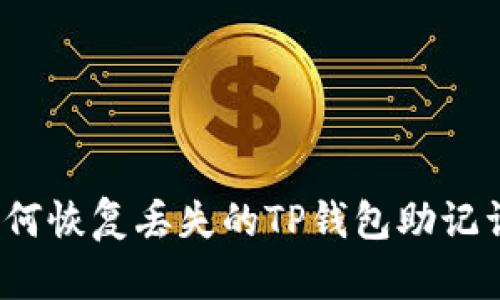 如何恢复丢失的TP钱包助记词?
