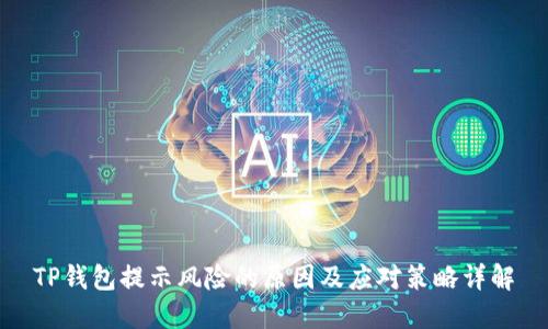 TP钱包提示风险的原因及应对策略详解