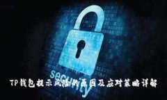 TP钱包提示风险的原因及应对策略详解