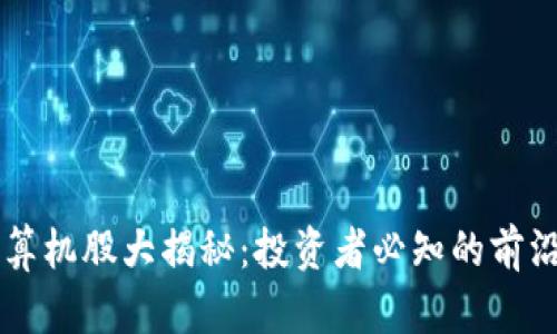 区块链计算机股大揭秘:投资者必知的前沿科技公司