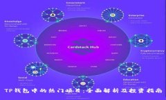 TP钱包中的热门项目：全面解析及投资