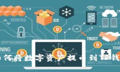 中币交易所如何将数字资产提币到TP钱包的详细指南