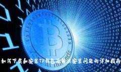 如何下载和安装TP钱包及解决安装问题