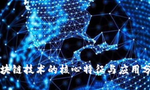 区块链技术的核心特征与应用分析