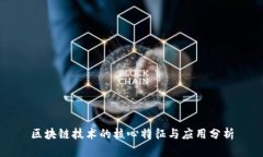 区块链技术的核心特征与应用分析