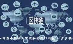 如何在电脑版上下载和使用TP钱包：一