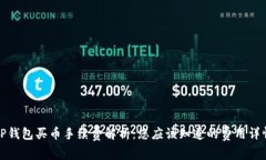 TP钱包买币手续费解析：您应该知道的