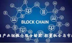 区块链产业链概念股全解析：投资机会