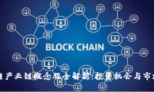 区块链产业链概念股全解析:投资机会与市场前景