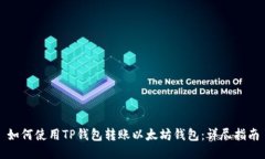 如何使用TP钱包转账以太坊钱包：详尽