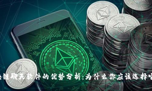 区块链聊天软件的优势分析:为什么你应该选择它们?