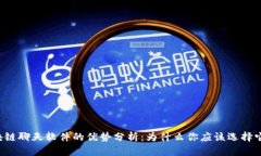 区块链聊天软件的优势分析：为什么你