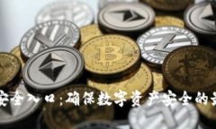 TP钱包安全入口：确保数字资产安全的