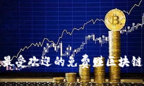 推荐几款最受欢迎的免费赚区块链游戏软件