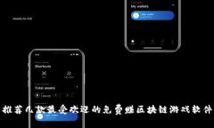 推荐几款最受欢迎的免费赚区块链游戏