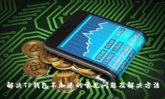解决TP钱包不加速的常见问题及解决方
