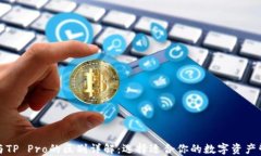 TP钱包与TP Pro的区别详解：选择适合你