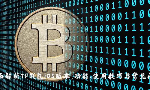 全面解析TP钱包iOS版本:功能、使用技巧与常见问题