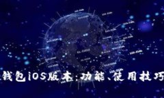全面解析TP钱包iOS版本：功能、使用技