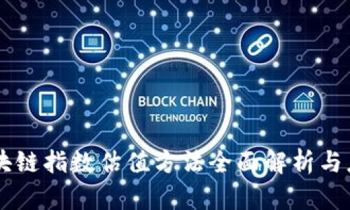 区块链指数估值方法全面解析与应用