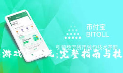 TP钱包游戏怎么玩:完整指南与技巧分享