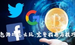 TP钱包游戏怎么玩：完整指南与技巧分