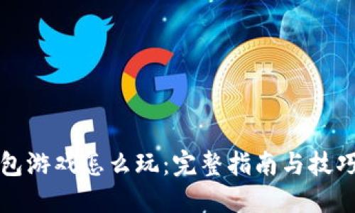 TP钱包游戏怎么玩:完整指南与技巧分享