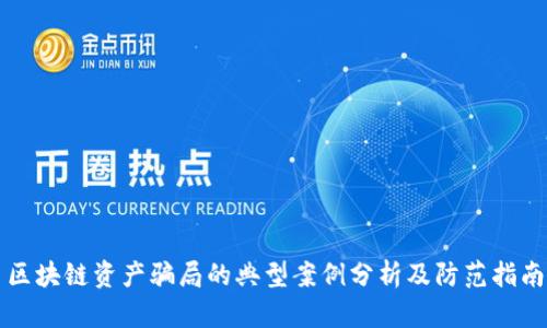 区块链资产骗局的典型案例分析及防范指南
