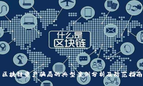 区块链资产骗局的典型案例分析及防范指南