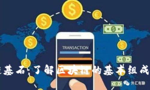 区块链基石:了解区块链的基本组成与种类