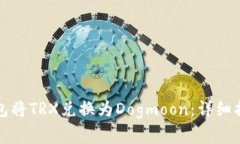 如何使用TP钱包将TRX兑换为Dogmoon：详细