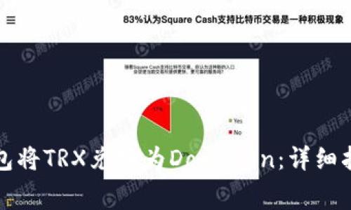 如何使用TP钱包将TRX兑换为Dogmoon:详细指南与注意事项