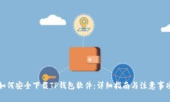 如何安全下载TP钱包软件：详细指南与