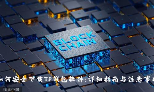 如何安全下载TP钱包软件:详细指南与注意事项