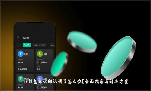 TP钱包忘记助记词了怎么办?全面指南与解决方案