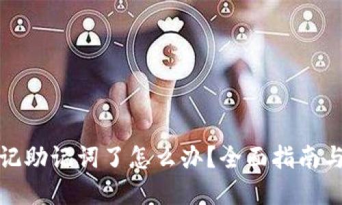 TP钱包忘记助记词了怎么办?全面指南与解决方案