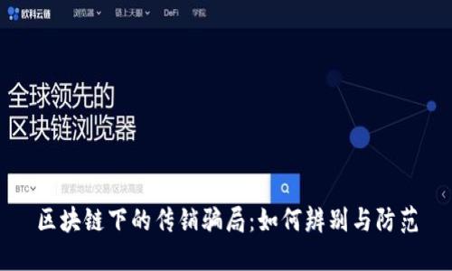 区块链下的传销骗局:如何辨别与防范