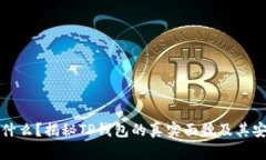 TP钱包是什么？揭秘TP钱包的真实面貌